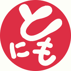 ともに