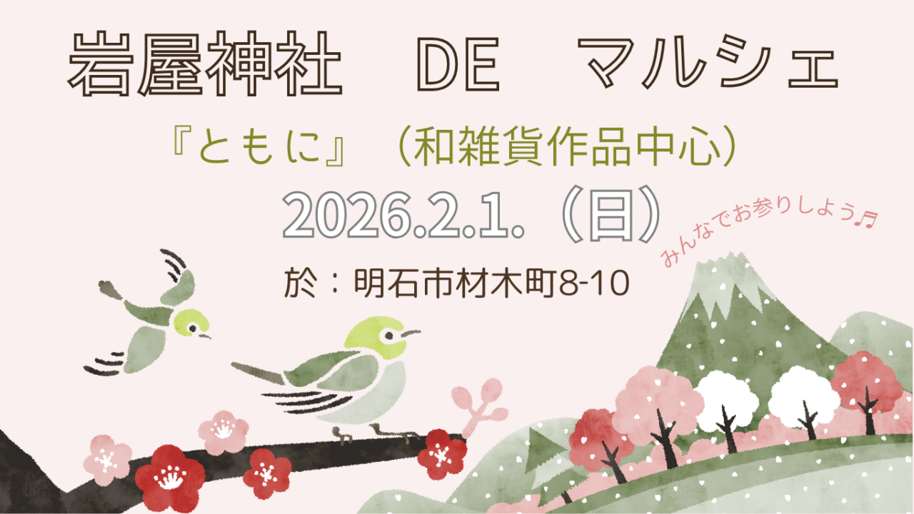 2026.2.1.おついたちまいり出展バナー