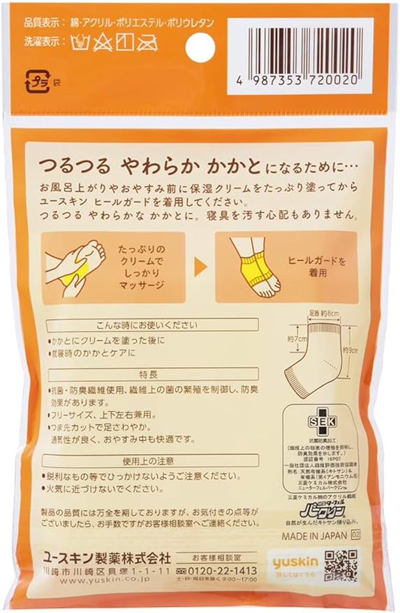 ユースキン ヒールガードパッケージ裏面