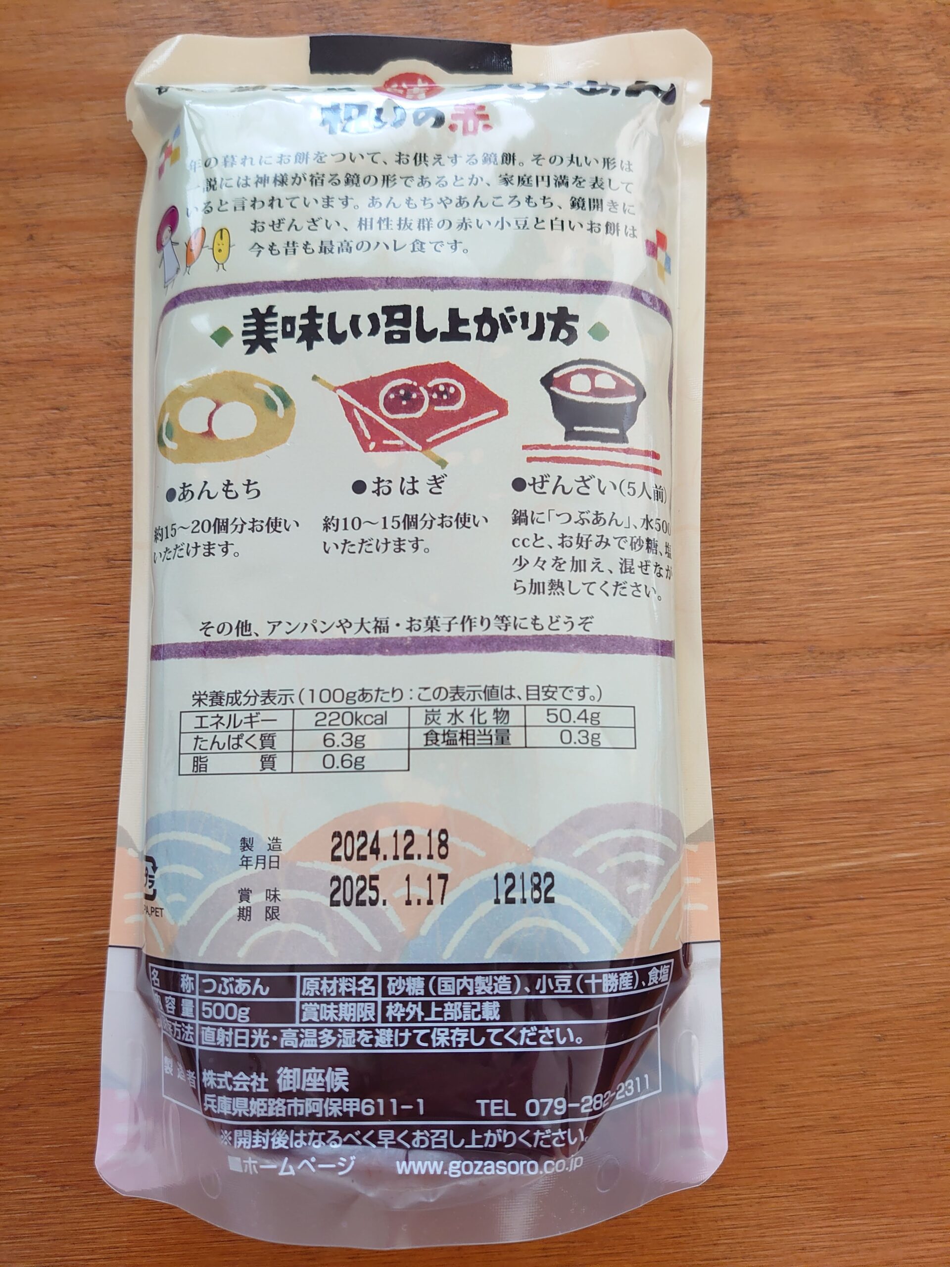 御座候さんの晴つぶあん パッケージ裏の画像